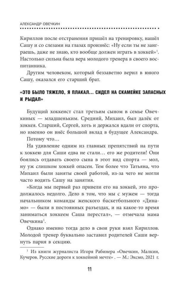 Александр Овечкин. Легенда льда. Всё о любимом спортсмене для юных читателей
